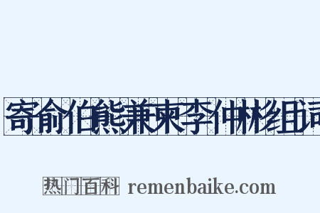 寄俞伯熊兼柬李仲彬组词是什么意思的图片